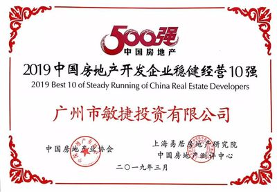 敏捷集團榮登“2019中國房地產開發(fā)企業(yè)穩(wěn)健經營10強”榜單